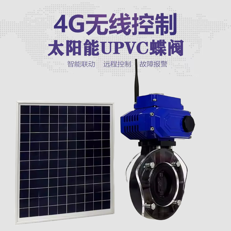 扶余皓久 无线太阳能远程控制蝶阀 光伏板发电 精准控制 开关迅速 农田灌溉
